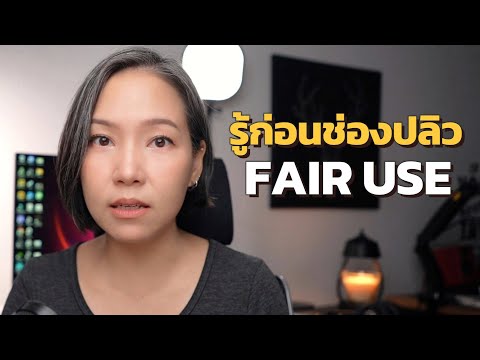 FairUseใช้อ้างกับYouTubeไม