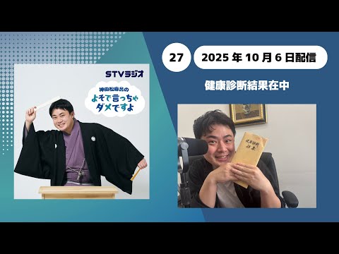 【神田松麻呂のよそで言っちゃダメですよ】第27回 健康診断結果在中