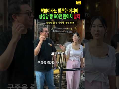 샵 이지혜, <strong>성심당</strong> 빵 60만 원어치 뭇매에 실명까지… 보냉백 11개 진짜 주인은? #이지혜 #샵 #<strong>성심당</strong> #싹쓸이 #문재완 #<strong>대전</strong> #연예계이슈 #shorts