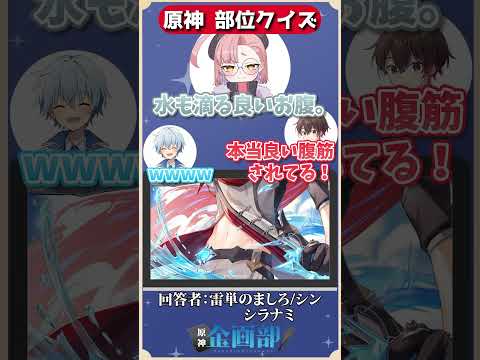 一部分だけを見てキャラを当てろ！原神部位クイズ！#原神 #genshin #shorts