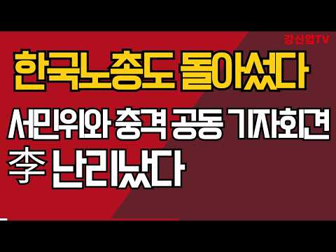 한국노총도 돌아섰다/서민위와 충격 공동 기자회견/李 난리났다