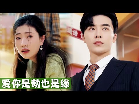 當年的窮小子逆襲成總裁，以為被拋棄瘋狂報復女孩的不辭而別，得知女孩生了他的孩子开始瘋狂追妻🥰