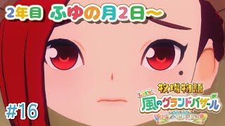 【#16 牧場物語 Let's！風のグランドバザール】2年目冬！町の人間を愛し、金策に追われる牧場主🐮牧場物語シリーズ初プレイ！【にじさんじ