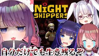 【Night Shippers】何をするゲームかわかっていません【 #チームデリバリー 吉花こころ/チレン・ザヴィ/丸餅つきみ /黒宮ティマ
