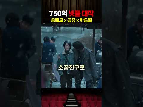 송혜교와 공유가 작정하고 뭉친 <strong>넷플릭스</strong> 하반기 기대작, 천천히 강렬하게🔥
