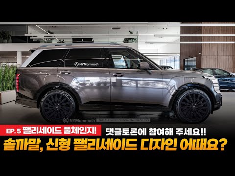 신형 팰리세이드 풀체인지 EP.5 솔직히 말해서 신형 팰리세이드 디자인 어때요? 댓글토론에 참여해주시기 바랍니다.