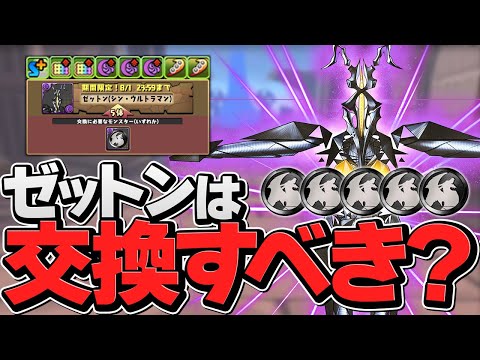 周回最強キャラ誕生！ゼットンは何体交換すべき？知らないと損！【パズドラ】