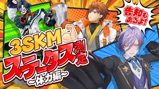 【3D】3SKMで一番HPがあるのは？【#3SKMステータス測定】