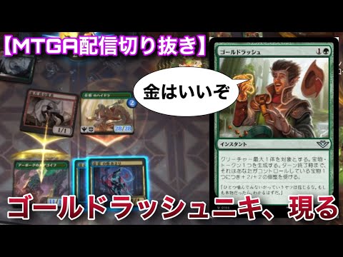 【MTGA配信切り抜き】金を生み、金で殴るゴールドラッシュニキに屠られる男【スタンダード】【ファウンデーションズ】【TCG】