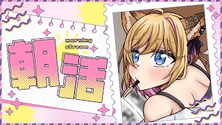 【朝活】初見歓迎！おはようで私をムキムキにして♡【Just Chatting】