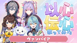 【以心伝心】ヴァンパイア【歌ってみた】【あやかき】