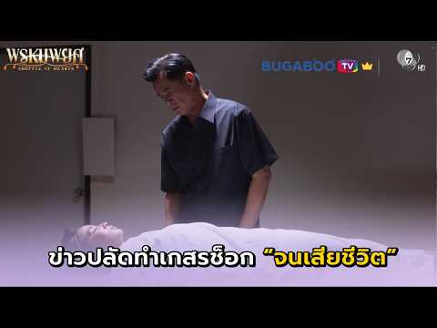 เกสรช็อกจนเสียชีวิต I พรหมพยศ EP.23 l BUGABOO.TV พรีเมียม