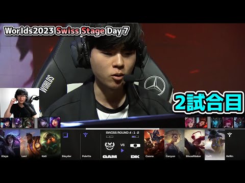 DK vs GAM 2試合目 - 世界大会本戦Swiss Stage Day7 実況解説