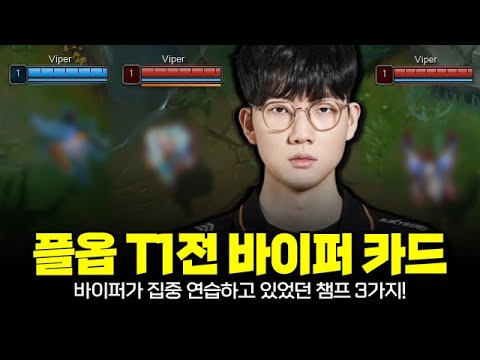 오늘 LCK 플레이오프 T1 상대로 바이퍼가 집중 연습하고 있었던 챔프 3가지