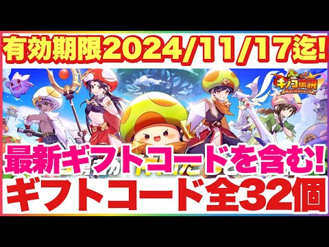 キノコ伝説 最新ギフトコード含む全ギフトコード32個！最新分は有効期限11/17まで！ #キノコ伝説 #キノ伝