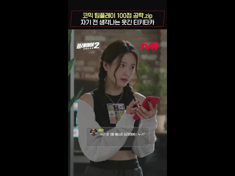 코믹 팀플레이 100점 공략.zip #플레이어2:꾼들의전쟁 EP.6