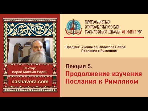 Лекция 5. Продолжение изучения Послания к Римляном