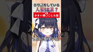 【エピソード人狼】誰が嘘つきかわかる？#shorts #vtuber#ミクスト