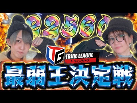 【最弱王決定戦でラッキートリガー頻発！？】TLG#17 小柳歩VS髙田純子【eぱちんこ押忍！番長】