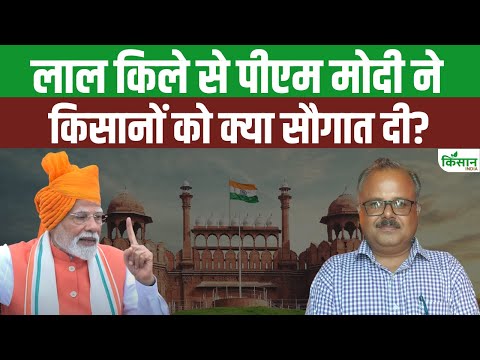 PM Modi Independence Day 2025: किसानों के लिए क्या खुशखबरी! लाल किले से पीएम मोदी का क्या है संदेश