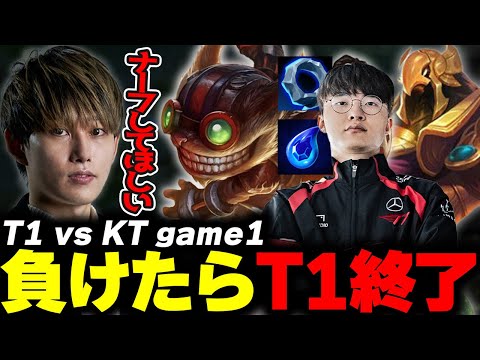 らいじんとみる LCK2024 Regional Qualifier T1 vs KT game1