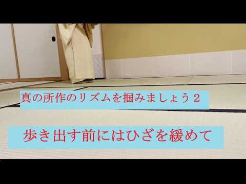 真の所作のリズムを掴みましょう２