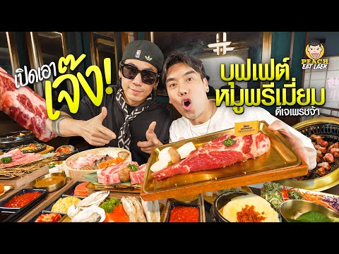 บุฟเฟต์เกาหลีปิ้งย่างสุดพรีเมียม พี่เพชรจ้าจัดให้