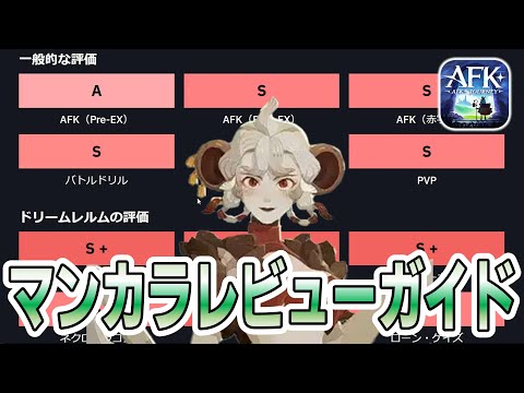 【AFKJ】海外勢によるマンカラレビューガイドを翻訳解説！【AFKジャーニー】