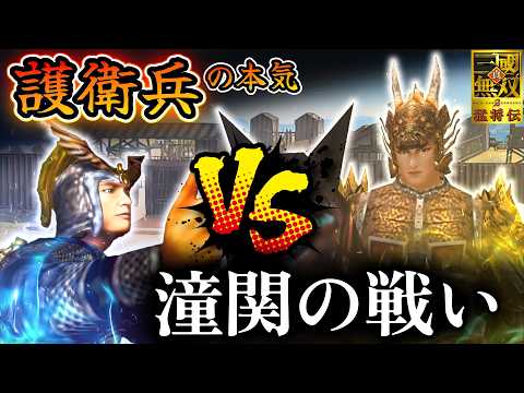 【真・三國無双2】護衛兵の本気 潼関の戦い(曹操軍)【味方武将全員生還】
