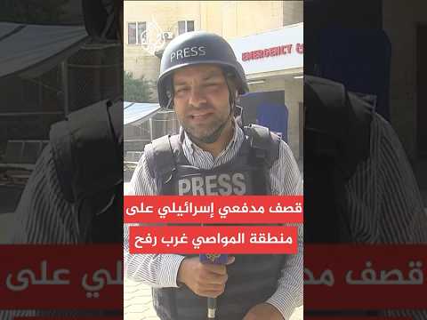 مراسل الجزيرة: قصف مدفعي إسرائيلي على منطقة المواصي غرب رفح جنوبي قطاع غزة