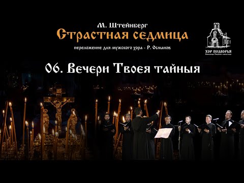 6. Вечери Твоея тайныя. Из цикла М. Штейнберга "Страстная Седмица".