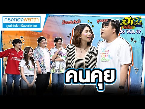 คนคุย|ศูนย์การค้าฮาเฮ|บริษ