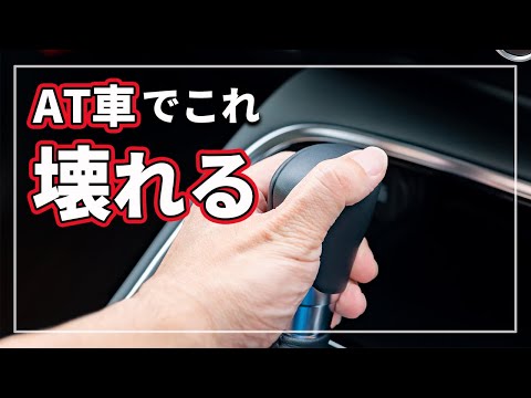 【衝撃の事実！】 オートマ車で絶対にやってはいけない クルマを壊す絶対NG行動 5選 をクルマのプロが解説！