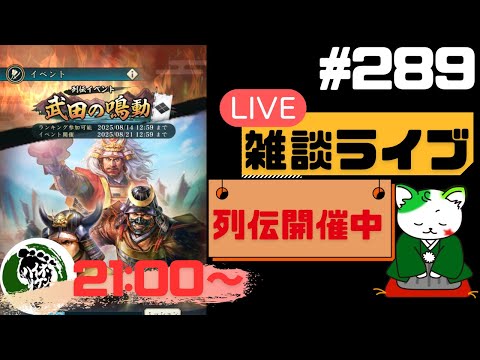 【信長の野望出陣】列伝イベント開催中！疑問等質問大歓迎！雑談ライブ配信＃289 初見さん大歓迎！