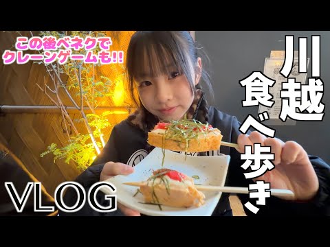 【川越食べ歩きvlog】美味しすぎる食べ物がありすぎて幸せになりました💕💕食べた後はボンボンをゲットしに✨