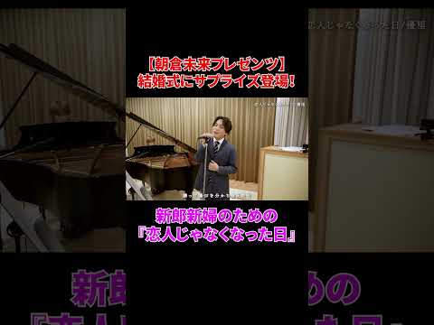 結婚式で歌う『恋人じゃなくなった日』#shorts