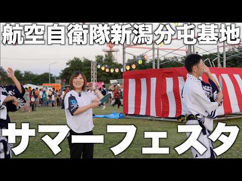 航空自衛隊の夏まつりに行ってきた!新潟分屯基地の夏祭り2025