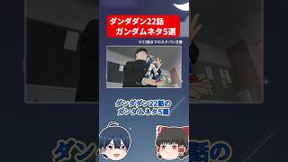 ダンダダン22話のガンダムネタ5選【坂田金太】 #shorts #ダンダダン