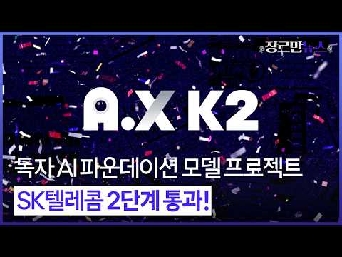 <strong>SK텔레콤</strong>, 독자 AI 파운데이션 모델 2단계 통과!