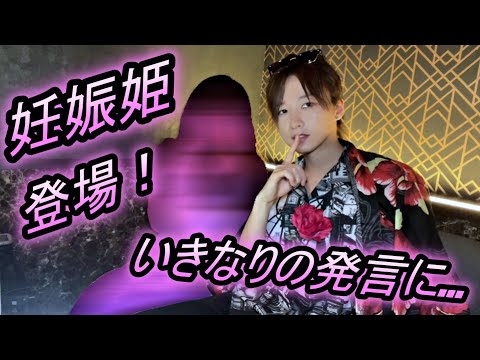 【歌舞伎町ホスト】まさかの妊娠姫が登場！！いきなりの発言に驚く・・・【シンスユーグループBOY】