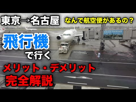 【近距離フライト!東京→名古屋】飛行機で行くメリットとデメリットとは? 完全解説 なんで航空便があるのか!?