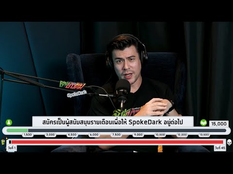 SpokeDark-นับถอยหลัง-45-วัน-หา SpokeDark-นับถอยหลัง-45-วัน-หา