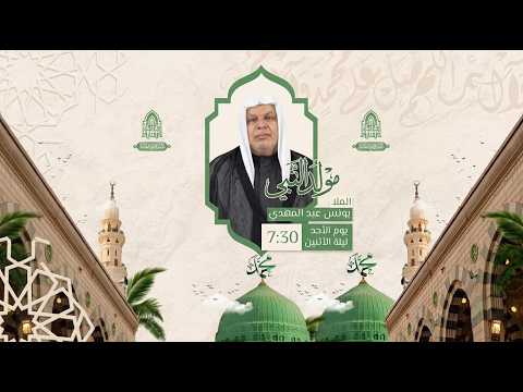 البث المباشر |  مولد النبي محمد (ص) | الخطيب الملا يونس عبد المهدي | مأتم مقابة الكبير