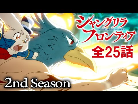 【2025年8月17日まで】『シャングリラ・フロンティア』2nd Season 全25話 期間限定イッキ見！【公式アニメ全話】【最終話】#シャンフロ