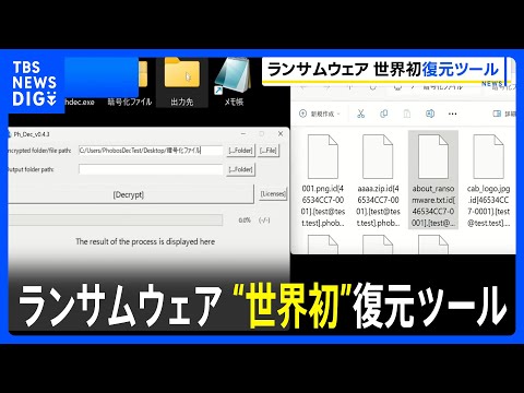 ポイ活の動画サムネイル - ランサムウェアによって暗号化されたデータを復元する“世界初”のツール　警察庁サイバー特別捜査部が開発｜TBS NEWS DIG