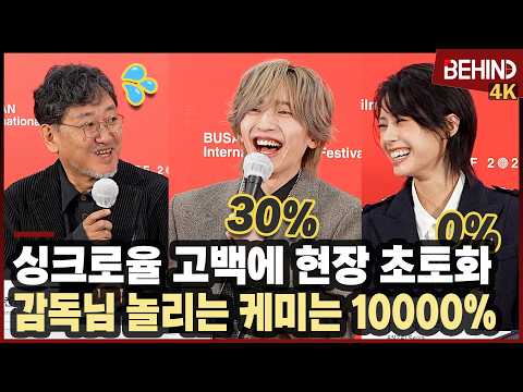 미치에다 슌스케·안자이 세이라, '왕자' 싱크로율 고백에 초토화 '감독님 놀리는 케미는 <strong>10000</strong>%'···부산국제영화제 기자회견 [비하인드][4K] #미치에다슌스케 #안자이세이라