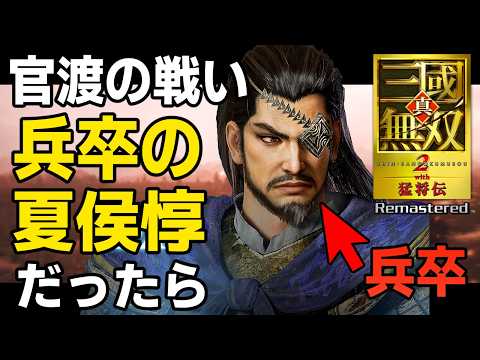 【三國無双2Remasterd】もし官渡の戦いで夏侯惇が兵卒だったら!【ゆっくり実況】