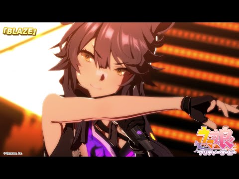 ゲーム【ウマ娘 プリティーダービー】ライブ動画「BLAZE」ショートVer.