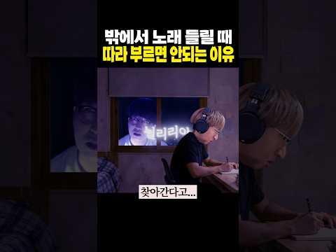 노래를 <strong>따라</strong> 부르면 안 되는 이유 (공포)