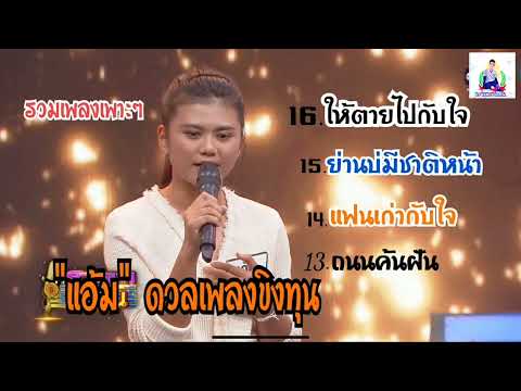 แอ้มดวลเพลงชิงทุน-รวมเพลงเพ